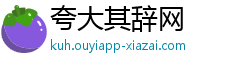 夸大其辞网